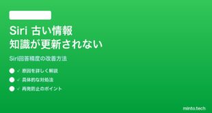 【2026年最新版】iPhoneのSiriが古い情報・間違った情報を答える・知識が更新されない対処法【完全ガイド】