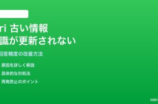 iPhoneのSiriが古い情報・間違った情報を答える・知識が更新されない対処法