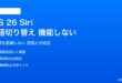 iOS 26のSiri言語切り替えが機能しない対処法