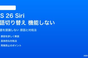 iOS 26のSiri言語切り替えが機能しない対処法