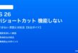 iOS 26のSiriショートカットが機能しない対処法