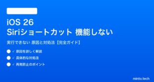 【2026年最新版】iOS 26のSiriショートカットが機能しない・実行できない原因と対処法【完全ガイド】