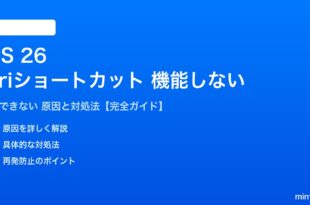 iOS 26のSiriショートカットが機能しない対処法