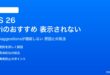 iOS 26のSiriのおすすめが表示されない対処法