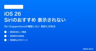 【2026年最新版】iOS 26のSiriのおすすめ（Siri Suggestions）が表示されない・機能しない原因と対処法【完全ガイド】