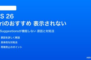 iOS 26のSiriのおすすめが表示されない対処法