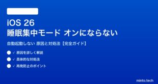 【2026年最新版】iOS 26の「睡眠」集中モードが自動でオンにならない・機能しない原因と対処法【完全ガイド】