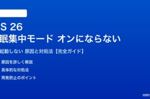 iOS 26の睡眠集中モードが自動でオンにならない対処法