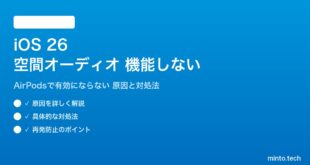 【2026年最新版】iOS 26の空間オーディオ（Spatial Audio）が機能しない・AirPodsで有効にならない原因と対処法【完全ガイド】