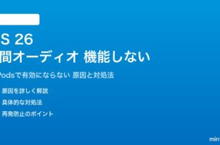 iOS 26の空間オーディオが機能しない対処法