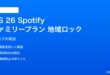 iOS 26 Spotifyファミリープランの地域ロック問題の対処法