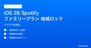 【2026年最新版】iOS 26 Spotifyファミリープランの地域ロック問題の対処法【完全ガイド】