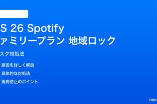 iOS 26 Spotifyファミリープランの地域ロック問題の対処法