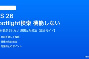 iOS 26のSpotlight検索が機能しない対処法