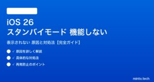 【2026年最新版】iOS 26のスタンバイモードが機能しない・表示されない原因と対処法【完全ガイド】
