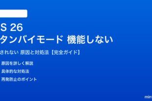 iOS 26のスタンバイモードが機能しない対処法
