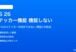 iOS 26のステッカー機能が機能しない対処法