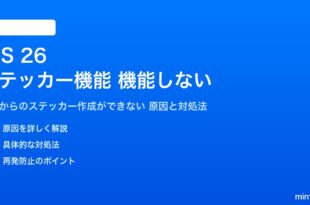 iOS 26のステッカー機能が機能しない対処法