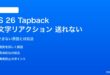 iOS 26でTapback絵文字リアクションが送れない対処法