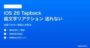 【2026年最新版】iOS 26でTapback絵文字リアクションが送れない原因と対処法【完全ガイド】
