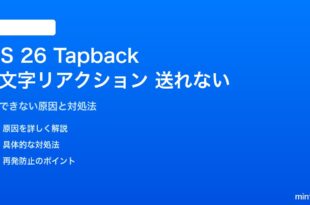 iOS 26でTapback絵文字リアクションが送れない対処法