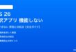 iOS 26の翻訳アプリが機能しない対処法