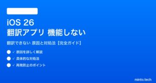【2026年最新版】iOS 26の翻訳アプリが機能しない・翻訳できない原因と対処法【完全ガイド】