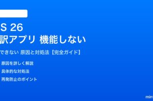 iOS 26の翻訳アプリが機能しない対処法