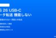 iOS 26のUSB-Cデータ転送が機能しない対処法