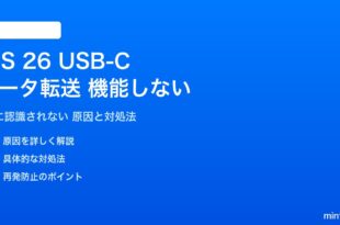 iOS 26のUSB-Cデータ転送が機能しない対処法