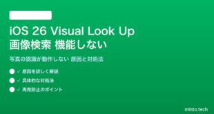 【2026年最新版】iOS 26の画像検索（Visual Look Up）が機能しない・認識しない原因と対処法【完全ガイド】