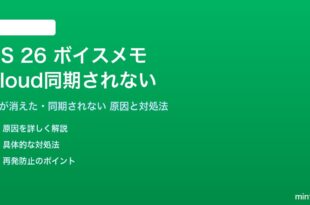 iOS 26のボイスメモがiCloudで同期されない対処法