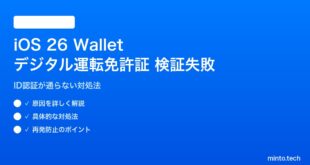 【2026年最新版】iOS 26 Walletのデジタル運転免許証が検証に失敗する原因と対処法【完全ガイド】