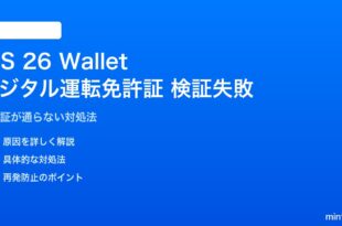 iOS 26 Walletのデジタル運転免許証が検証に失敗する対処法