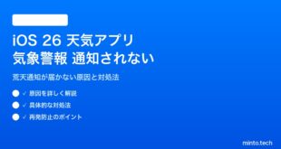 iOS 26の天気アプリで重大気象警報が通知されない対処法