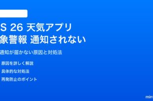 iOS 26の天気アプリで重大気象警報が通知されない対処法