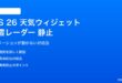 iOS 26の天気ウィジェットで雨雲レーダーが静止する対処法