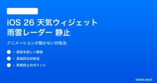 【2026年最新版】iOS 26の天気ウィジェットで雨雲レーダーが静止する原因と対処法【完全ガイド】