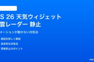 iOS 26の天気ウィジェットで雨雲レーダーが静止する対処法
