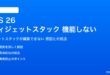 iOS 26のウィジェットスタックが機能しない対処法