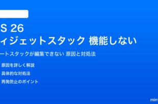 iOS 26のウィジェットスタックが機能しない対処法