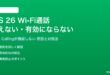 iOS 26のWi-Fi通話が使えない対処法