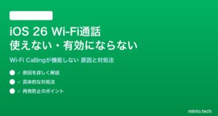 【2026年最新版】iOS 26のWi-Fi通話（Wi-Fi Calling）が使えない・有効にならない原因と対処法【完全ガイド】
