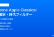 iPhone Apple Classicalの作曲家・時代フィルター不具合の対処法