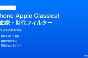 iPhone Apple Classicalの作曲家・時代フィルター不具合の対処法