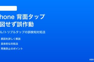 iPhoneの背面タップが意図せず誤作動する対処法