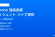 iPhone通貨換算ウィジェットのライブ更新対処法
