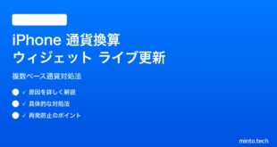 【2026年最新版】iPhone通貨換算ウィジェットのライブ更新対処法【完全ガイド】