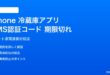 iPhoneの冷蔵庫アプリSMS認証コード期限切れの対処法