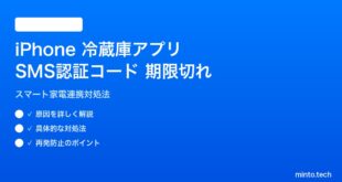 【2026年最新版】iPhoneの冷蔵庫アプリSMS認証コード期限切れの原因と対処法【完全ガイド】